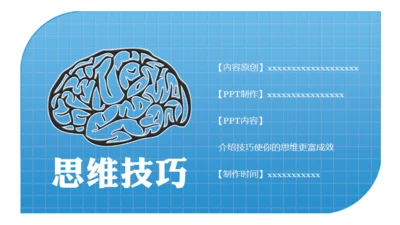 大脑思维技巧通用PPT模板