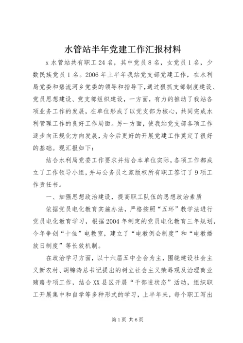 水管站半年党建工作汇报材料.docx