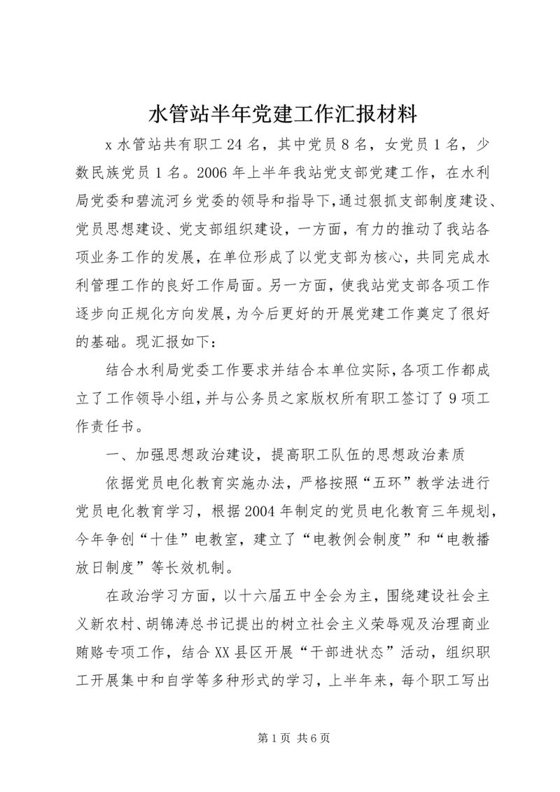 水管站半年党建工作汇报材料.docx