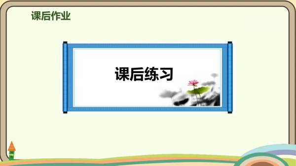 人教版数学四年级上册6.9 整理和复习课件(共20张PPT)