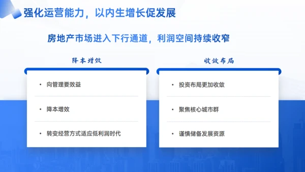 优化模式行稳致远房企行业研究报告通用PPT