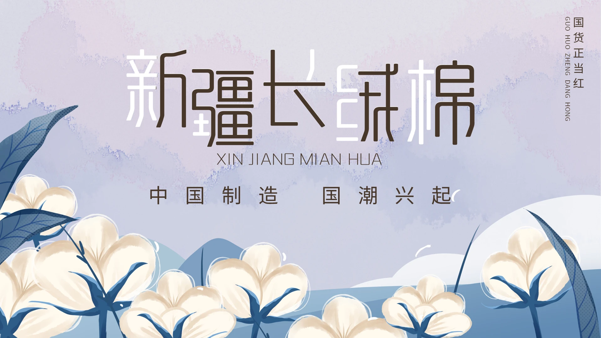 新疆长绒棉中国制造国货之光PPT模板宣传PPT动态PPT