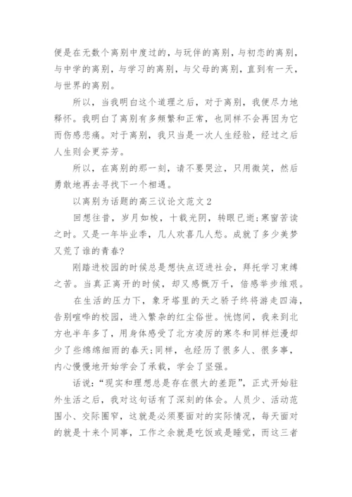 以离别为话题的高三议论文范文.docx