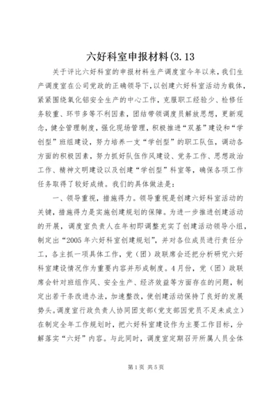 六好科室申报材料(3.docx