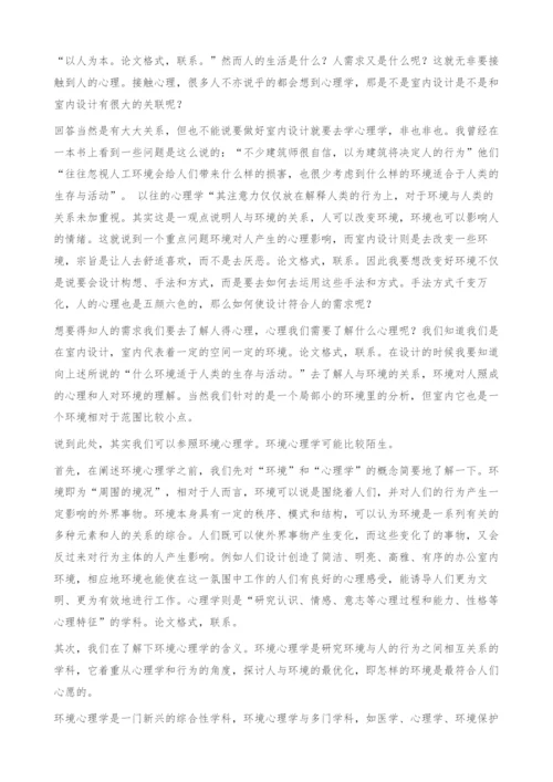 室内设计与环境心理学的关系.docx