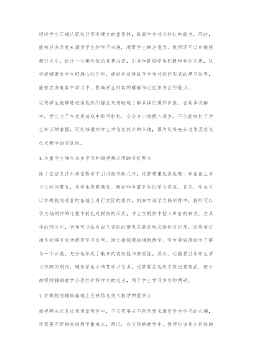 初中信息技术课堂教学中微视频的合理应用探讨.docx