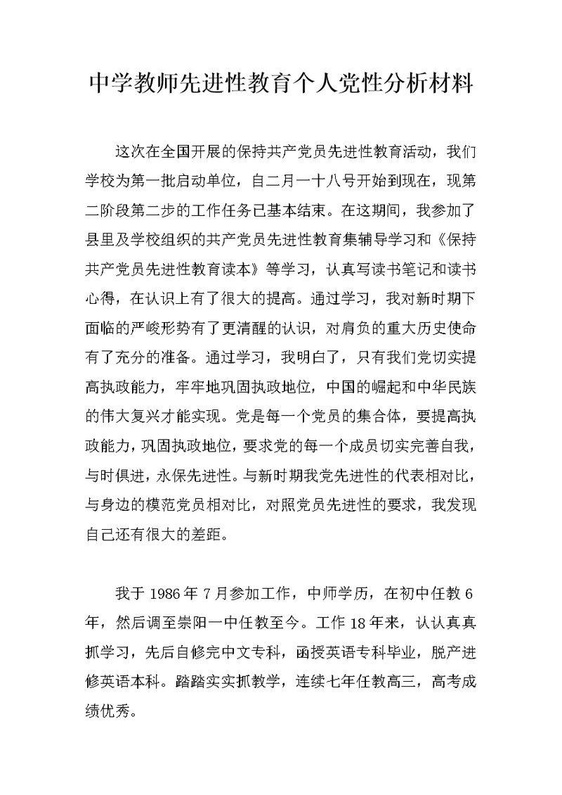 中学教师先进性教育个人党性分析材料