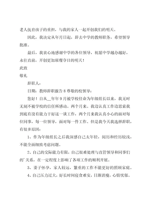 教师辞职报告（优选15篇）