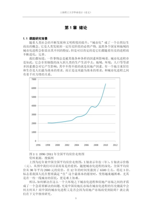 论中国城市化进程与房价走势毕业论文.docx