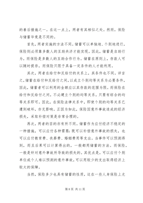 保险的意义与功用 (4).docx