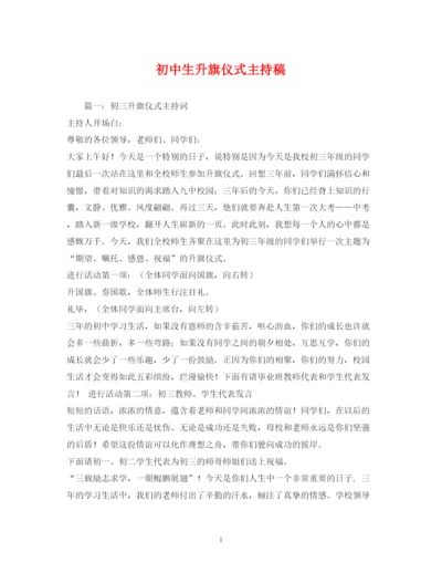 精编之经典范文初中生升旗仪式主持稿.docx