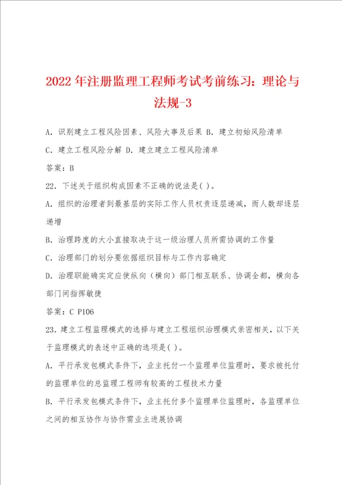 2022年注册监理工程师考试考前练习：理论与法规3