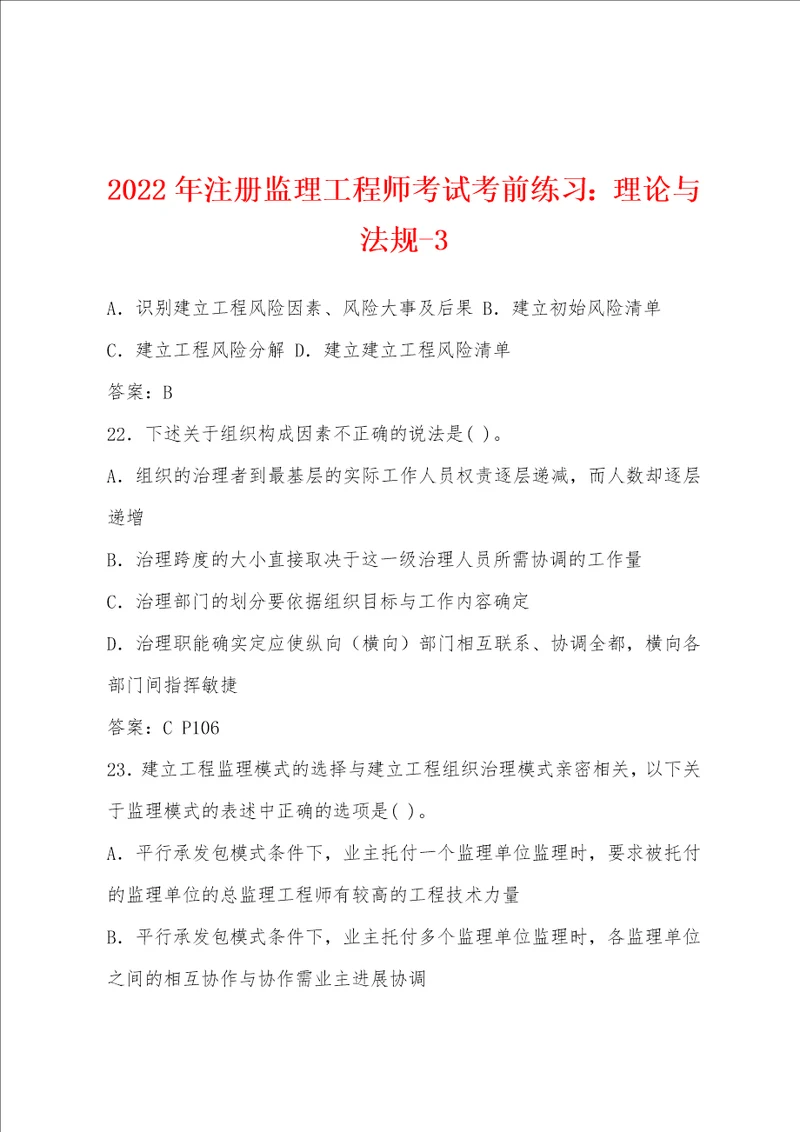 2022年注册监理工程师考试考前练习：理论与法规3