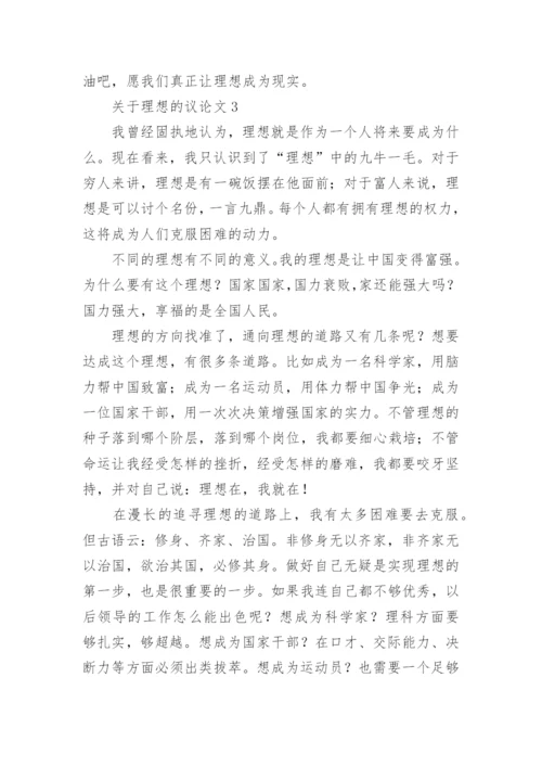 关于理想的议论文6篇.docx