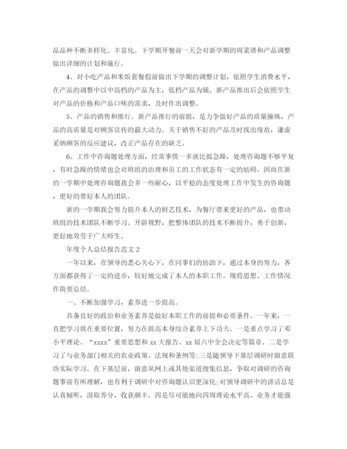 精编之年度个人参考总结报告范文（通用）.docx