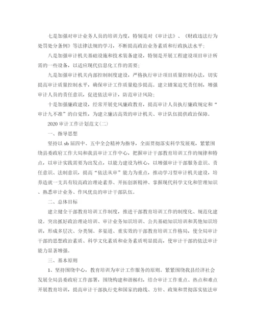 精编之审计工作计划范文1).docx