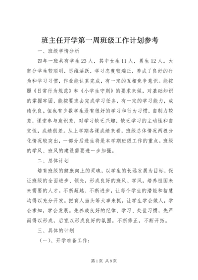 班主任开学第一周班级工作计划参考.docx