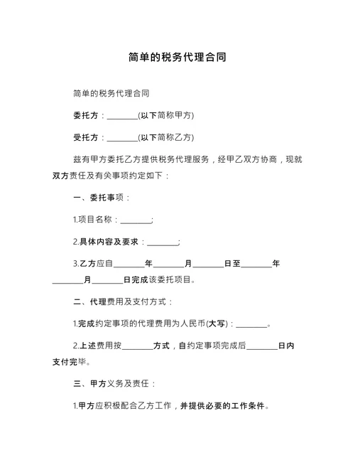 简单的税务代理合同