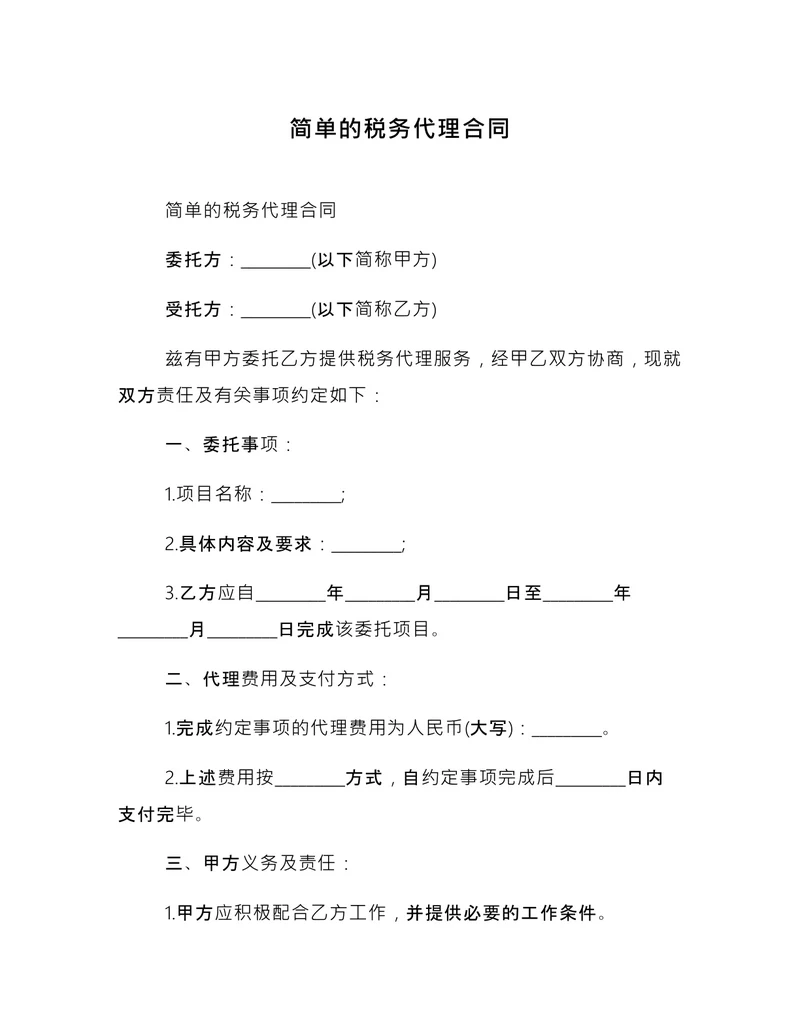 简单的税务代理合同