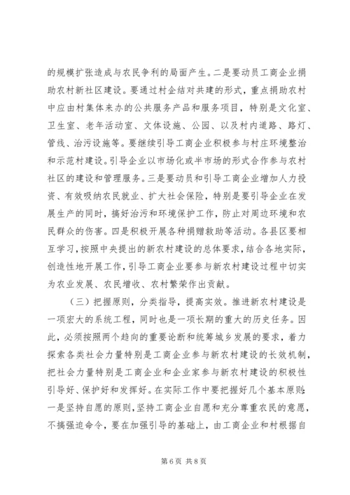 在全市工商企业参与社会主义新农村建设座谈会上的讲话.docx