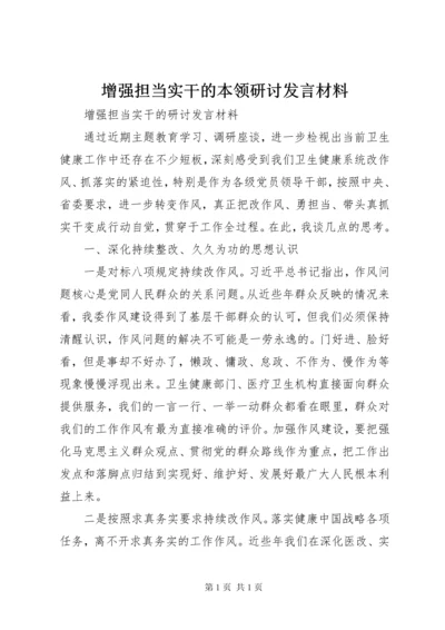 增强担当实干的本领研讨发言材料.docx