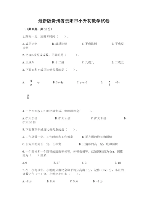 最新版贵州省贵阳市小升初数学试卷精品及答案.docx