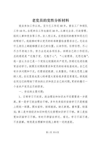 老党员的党性分析材料 (16).docx