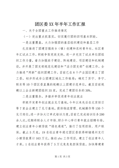 团区委XX年半年工作汇报 (2).docx