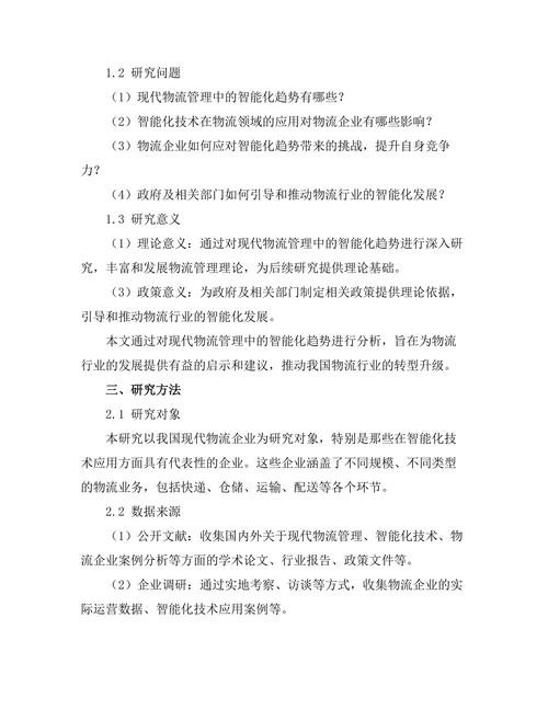 现代物流管理中的智能化趋势