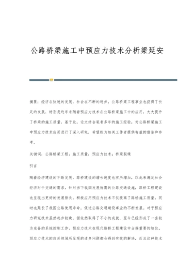 公路桥梁施工中预应力技术分析梁延安.docx