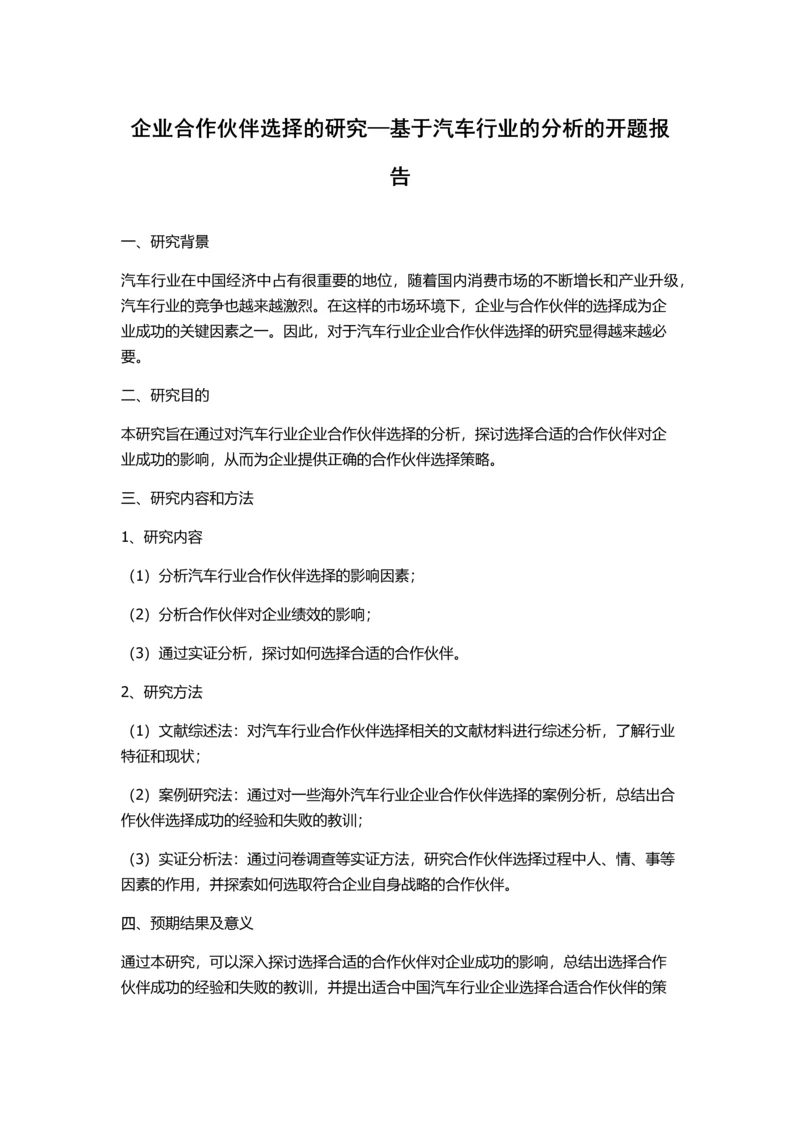 企业合作伙伴选择的研究—基于汽车行业的分析的开题报告.docx