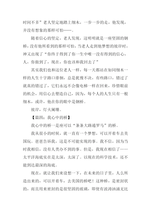 有关桥的作文600字.docx