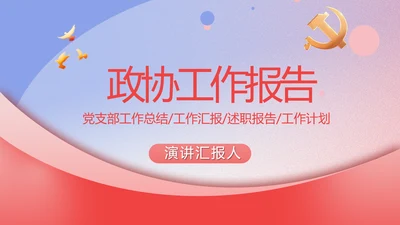 政协工作报告学习解读PPT