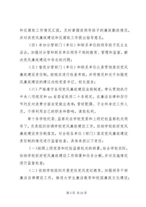 学校党风廉政建设责任制实施细则 (8).docx