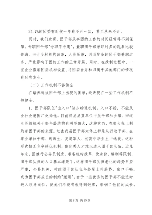 关于XX县共青团干部队伍建设的调查与思考 (5).docx