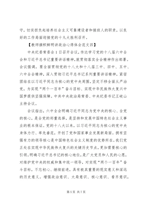 旗帜鲜明讲政治学习心得 (2).docx