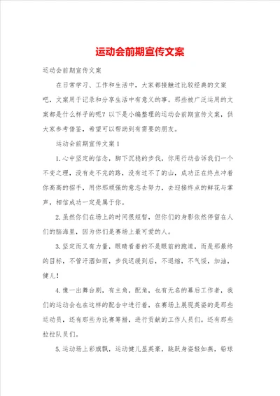 运动会前期宣传文案