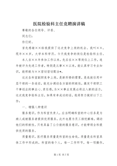 医院检验科主任竞聘演讲稿.docx