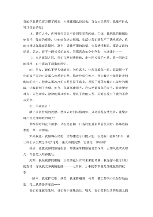 初三毕业留言合集15篇.docx