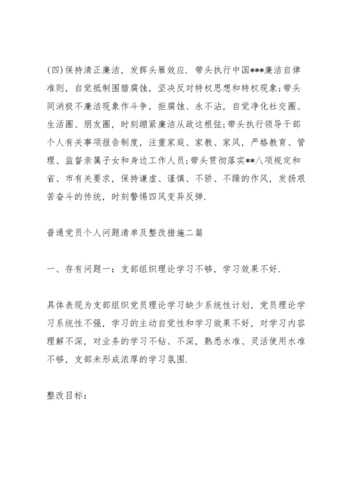 普通党员个人问题清单及整改措施三篇.docx