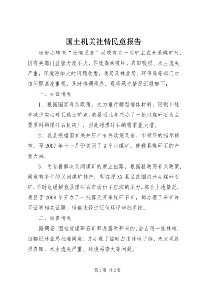 国土机关社情民意报告.docx