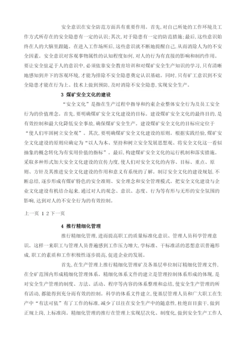 浅析煤矿安全生产管理防护措施浅析.docx