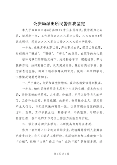 公安局派出所民警自我鉴定 (5).docx