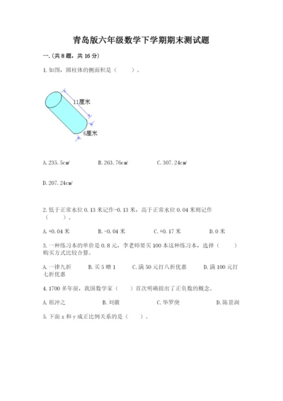 青岛版六年级数学下学期期末测试题附答案（夺分金卷）.docx