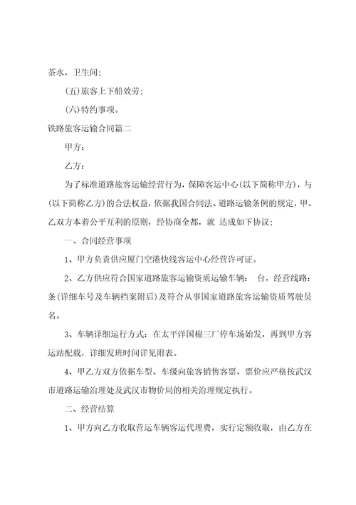 2023年铁路旅客运输合同十二篇