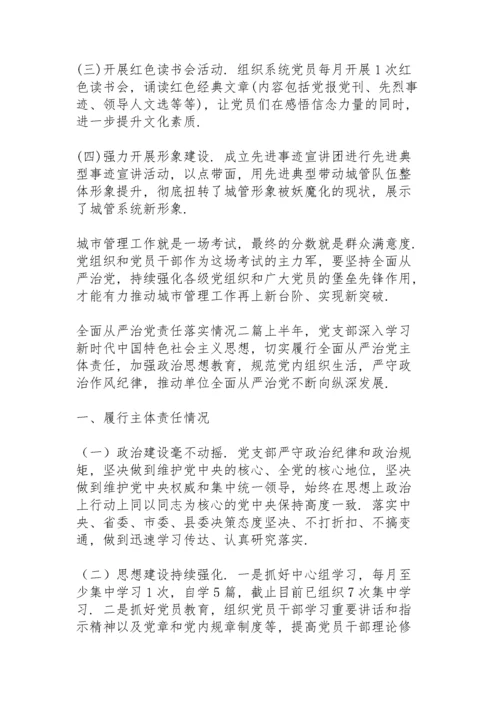 全面从严治党责任落实情况三篇.docx