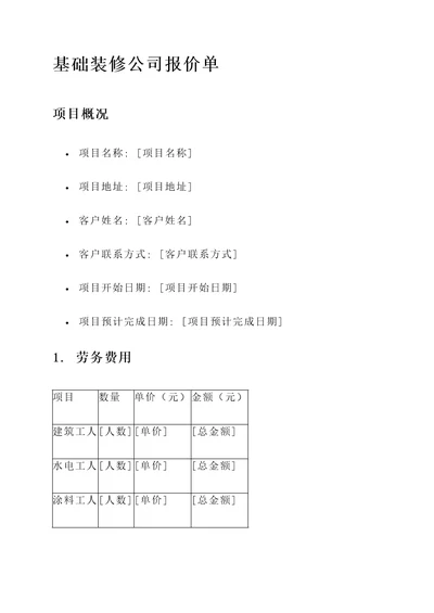 基础装修公司报价单