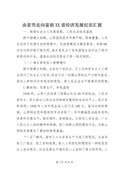 由贫穷走向富裕XX省经济发展纪实汇报.docx