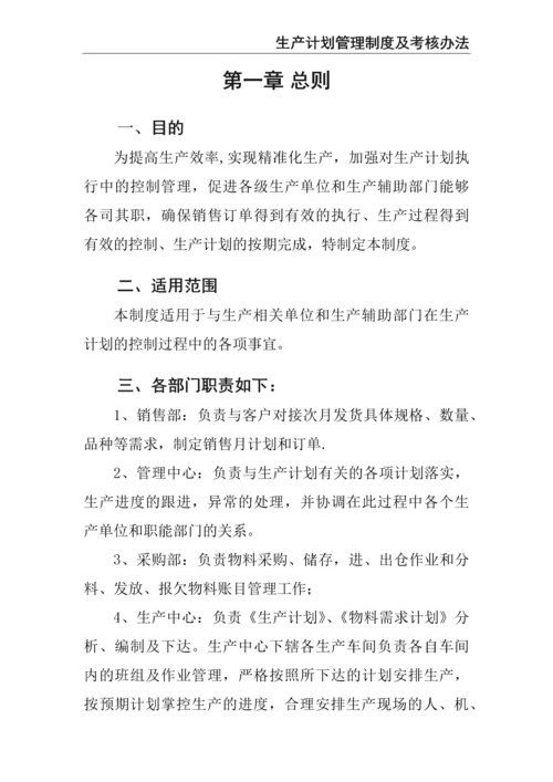 0-【精编资料】-08-生产计划管理制度及考核办法.docx