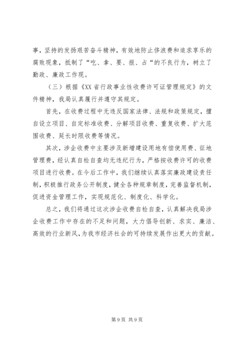 国土局涉企收费自查报告.docx